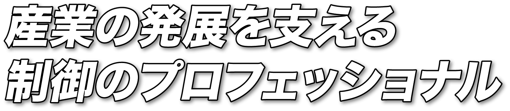 産業の発展を支える、制御のプロフェッショナル